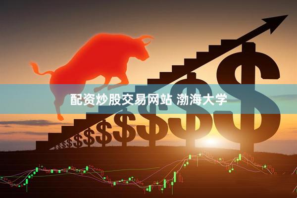 配资炒股交易网站 渤海大学